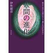 人間の進化―愛より命が大事だなんて誰にも言わせない [単行本]