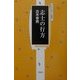 志士のゆくえ―斎藤壬生雄の生涯(同成社近現代史叢書〈1〉) [全集叢書]