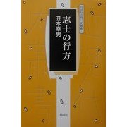 志士のゆくえ―斎藤壬生雄の生涯(同成社近現代史叢書〈1〉) [全集叢書]