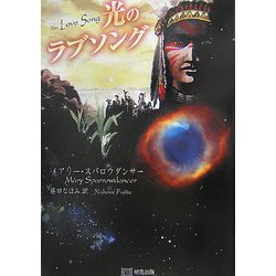 光のラブソング [単行本]