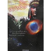 光のラブソング [単行本]