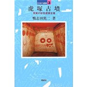 虎塚古墳―関東の彩色壁画古墳(日本の遺跡〈3〉) [全集叢書]