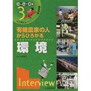インタビューからひろがる総合学習 3－みんなで実践 [単行本]