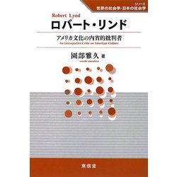 ロバート・リンド―アメリカ文化の内省的批判者(シリーズ世界の社会学・日本の社会学) [全集叢書]