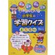 楽しくできる!小学生の学習クイズ 4・5・6年生 [単行本]