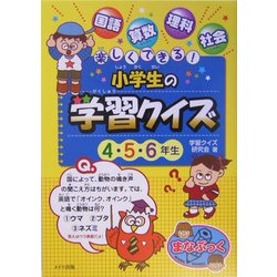 ヨドバシ Com 楽しくできる 小学生の学習クイズ 4 5 6年生 単行本 通販 全品無料配達