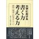 大学における書く力考える力－認知心理学の知見をもとに [単行本]