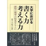大学における書く力考える力－認知心理学の知見をもとに [単行本]