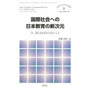 国際社会への日本教育の新次元―今、知らねばならないこと(国際共生研究所叢書) [単行本]