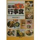 園児わくわく行事食 [単行本]