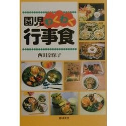 園児わくわく行事食 [単行本]