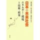 日本の未来社会―エネルギー・環境と技術・政策 [単行本]