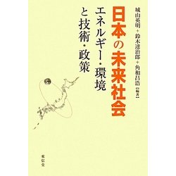 日本の未来社会―エネルギー・環境と技術・政策 [単行本]