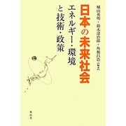日本の未来社会―エネルギー・環境と技術・政策 [単行本]
