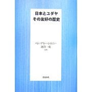 日本とユダヤ その友好の歴史 [単行本]