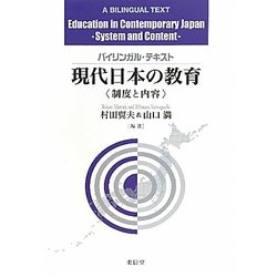 バイリンガルテキスト 現代日本の教育―制度と内容 [単行本]