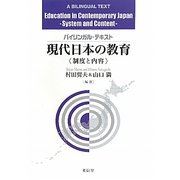バイリンガルテキスト 現代日本の教育―制度と内容 [単行本]