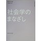 社会学のまなざし [単行本]