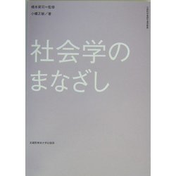 社会学のまなざし [単行本]