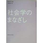 社会学のまなざし [単行本]