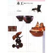 木工―樹をデザインする [単行本]