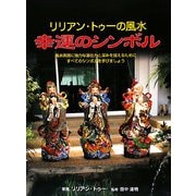 幸運のシンボル―リリアン・トゥーの風水 [単行本]