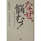なぜ、悩む!―幸せになるこころのしくみ [単行本]