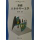 基礎エネルギー工学(新・電気システム工学〈4〉) [全集叢書]