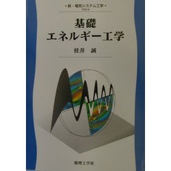 基礎エネルギー工学(新・電気システム工学〈4〉) [全集叢書]