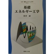 基礎エネルギー工学(新・電気システム工学〈4〉) [全集叢書]