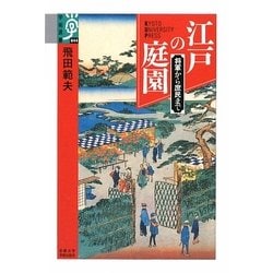 江戸の庭園―将軍から庶民まで(学術選書) [全集叢書]