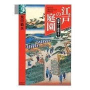 江戸の庭園―将軍から庶民まで(学術選書) [全集叢書]