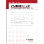 メルコ管理会計研究 第3号 [全集叢書]