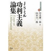 功利主義論集(近代社会思想コレクション〈05〉) [全集叢書]