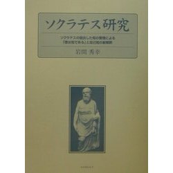 ソクラテス研究―ソクラテスの提出した知の整理による「徳は知である」と自己知の新解釈 [単行本]
