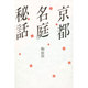 京都名庭秘話 [単行本]