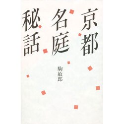 京都名庭秘話 [単行本]