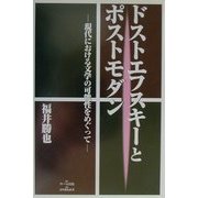 ドストエフスキイーとポストモダン―現代における文学の可能性をめぐって [単行本]