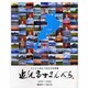 近江富士まんだら－さんさん会&八田正文写真集 2000～2006 [単行本]