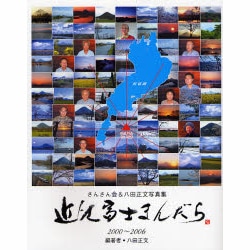 近江富士まんだら－さんさん会&八田正文写真集 2000～2006 [単行本]