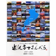 近江富士まんだら－さんさん会&八田正文写真集 2000～2006 [単行本]
