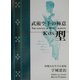 武術空手の極意・型 [単行本]