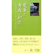 電車と青春＋初恋－21文字のメッセージ　2009 [単行本]