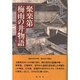 聚楽第・梅雨の井物語 [単行本]