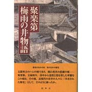 聚楽第・梅雨の井物語 [単行本]