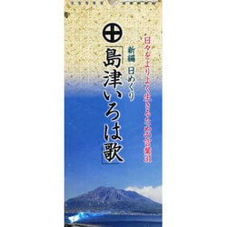 新編日めくり「島津いろは歌」[カレンダー] [ムックその他]