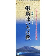 新編日めくり「島津いろは歌」[カレンダー] [ムックその他]