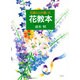 花屋さんが書いた花教本 [単行本]