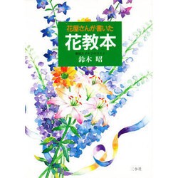 花屋さんが書いた花教本 [単行本]