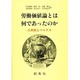 労働価値論とは何であったのか―古典派とマルクス